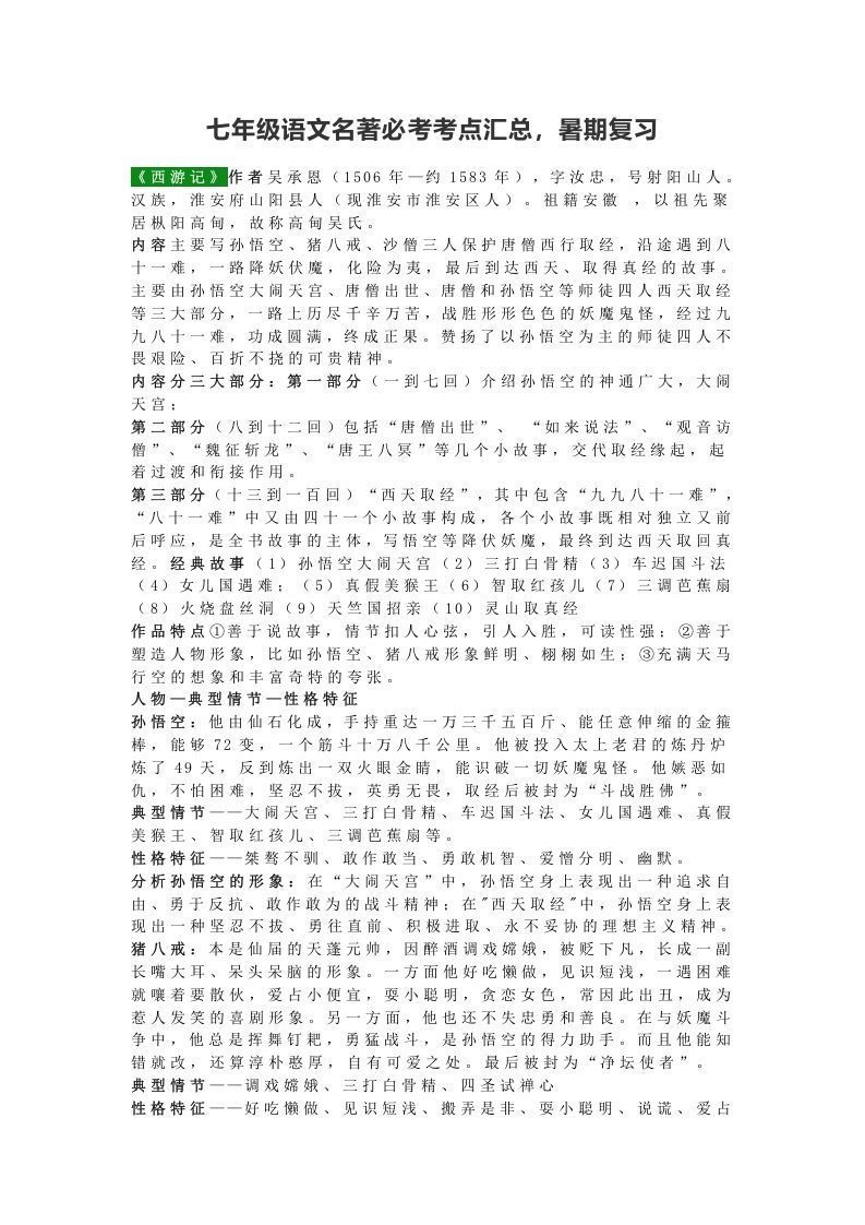 七年级语文名著必考考点汇总，暑期复习_练习题|试卷|知识点|复习提纲