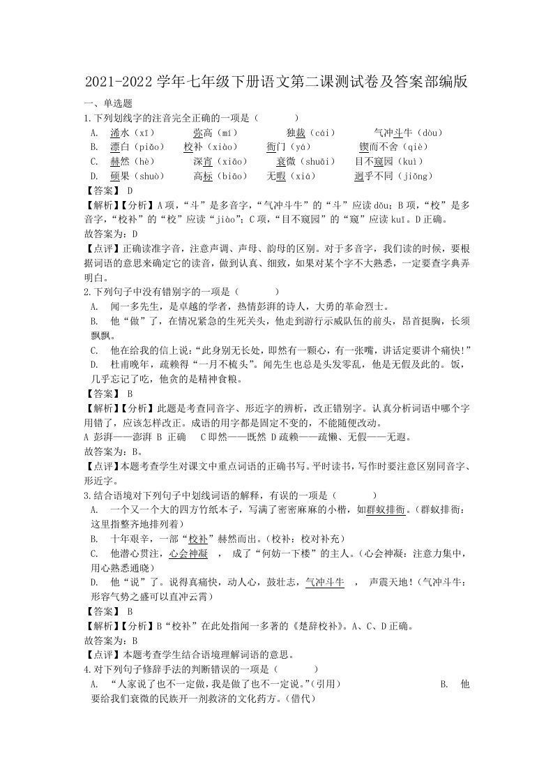 2021-2022学年七年级下册语文第二课测试卷及答案部编版(Word版)_练习题|试卷|知识点|复习提纲