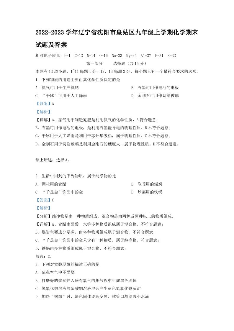 2022-2023学年辽宁省沈阳市皇姑区九年级上学期化学期末试题及答案(Word版)_练习题|试卷|知识点|复习提纲