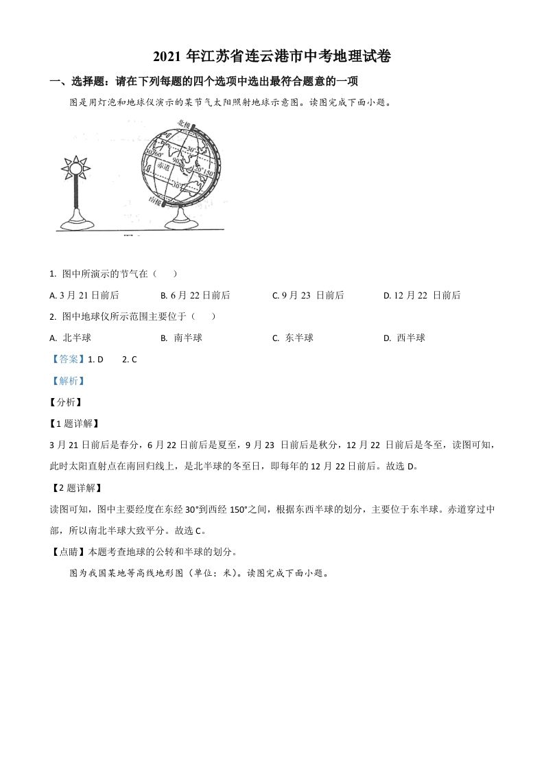 江苏省连云港市2021年中考地理真题（含答案）_练习题|试卷|知识点|复习提纲