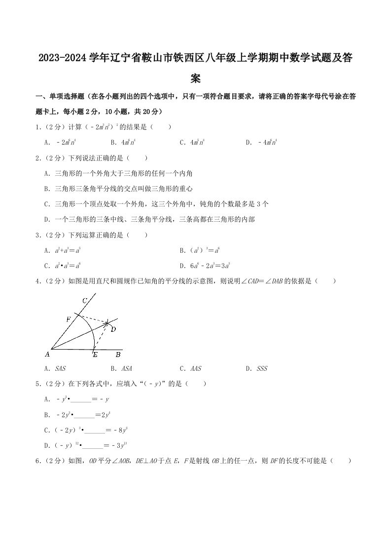 2023-2024学年辽宁省鞍山市铁西区八年级上学期期中数学试题及答案(Word版)_练习题|试卷|知识点|复习提纲