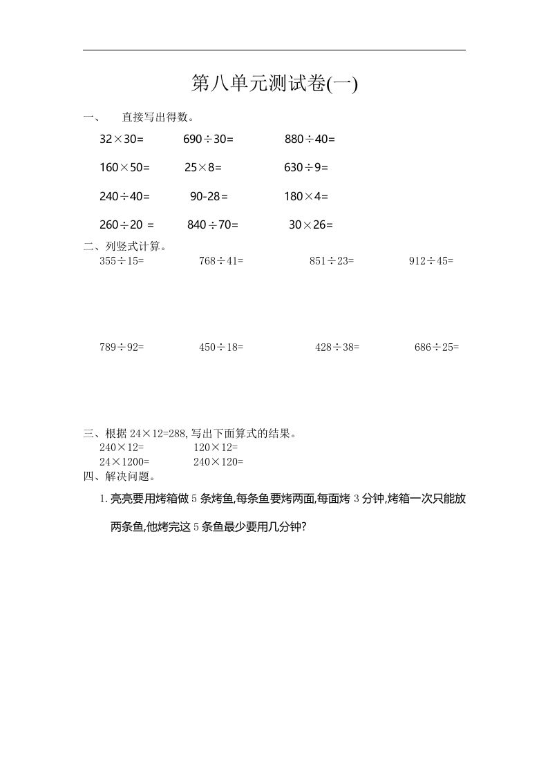 四（上）人教版数学第八单元测试卷.1_练习题|试卷|知识点|复习提纲