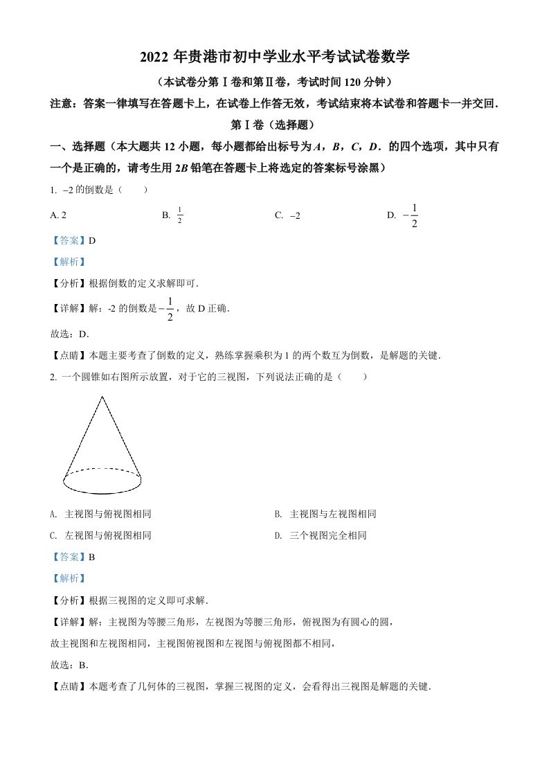 2022年广西贵港市中考数学真题（含答案）_练习题|试卷|知识点|复习提纲