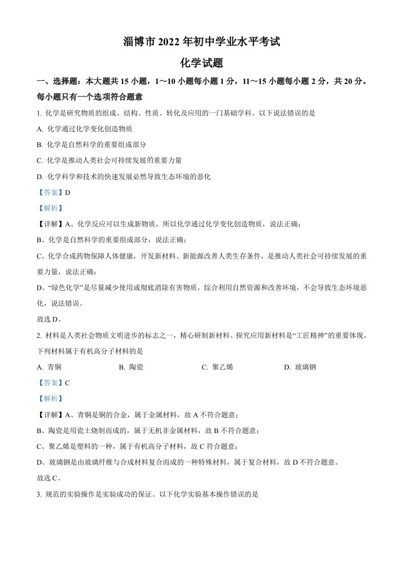 2022年山东省淄博市中考化学真题（含答案）_练习题|试卷|知识点|复习提纲