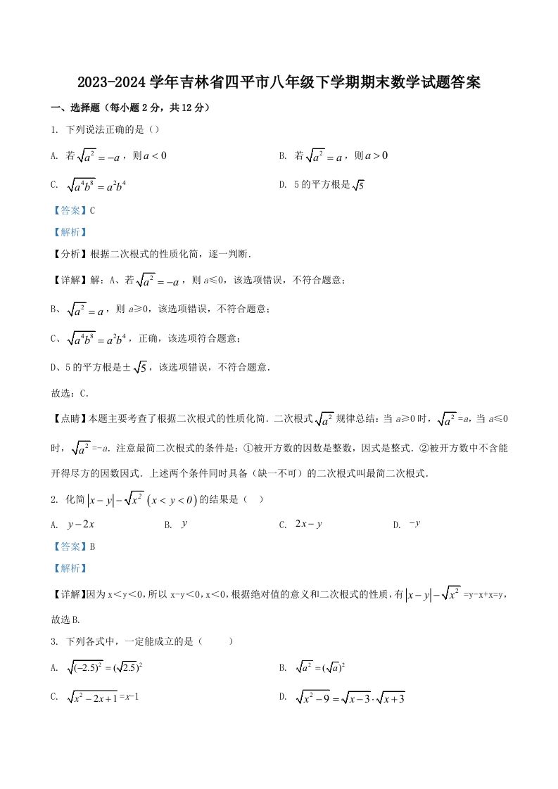 2023-2024学年吉林省四平市八年级下学期期末数学试题答案(Word版)_练习题|试卷|知识点|复习提纲