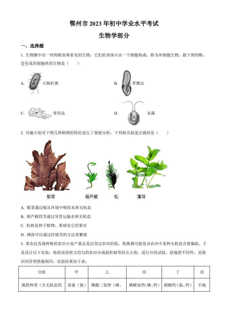 2023年湖北省鄂州市中考生物真题（空白卷）_练习题|试卷|知识点|复习提纲