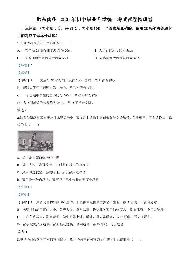 2020年贵州省黔东南州中考物理试题（初中毕业升学统一考试）（含答案）_练习题|试卷|知识点|复习提纲