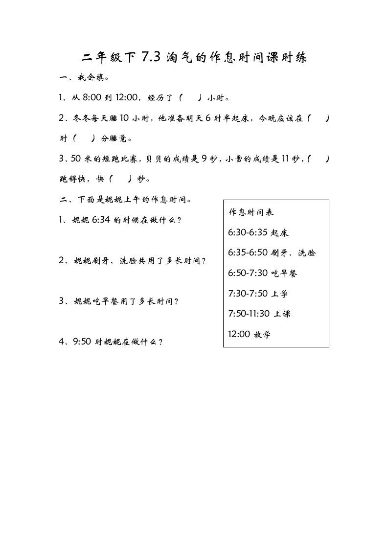 二年级数学下册7.3淘气的作息时间_练习题|试卷|知识点|复习提纲