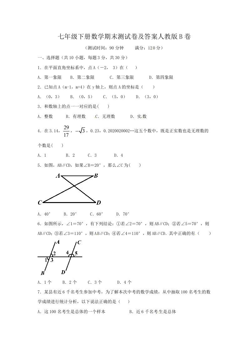 七年级下册数学期末测试卷及答案人教版B卷(Word版)_练习题|试卷|知识点|复习提纲