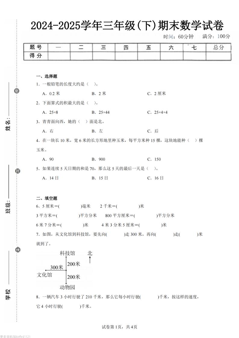 24-25三下数学（冀教版）期末试卷2_练习题|试卷|知识点|复习提纲
