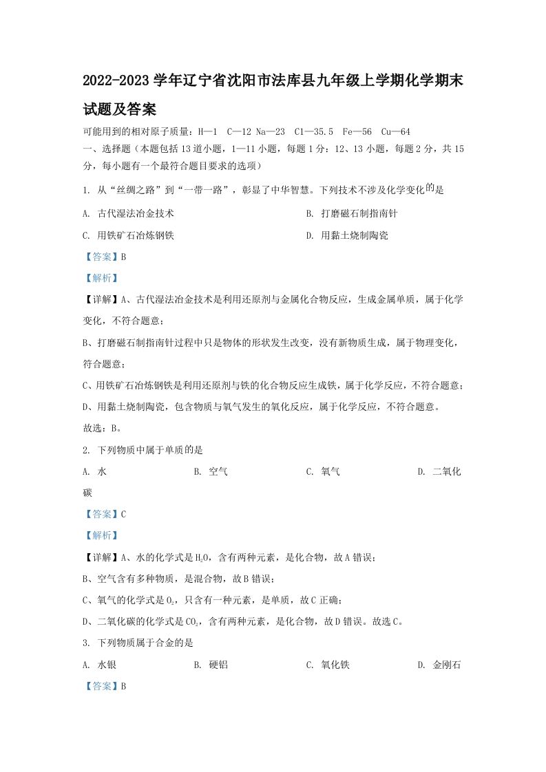 2022-2023学年辽宁省沈阳市法库县九年级上学期化学期末试题及答案(Word版)_练习题|试卷|知识点|复习提纲