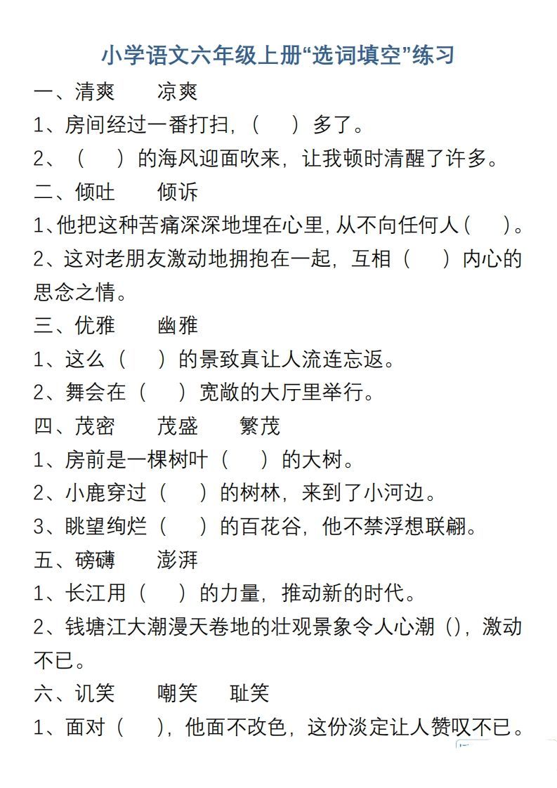 小学语文六年级上册“选词填空”练习_练习题|试卷|知识点|复习提纲
