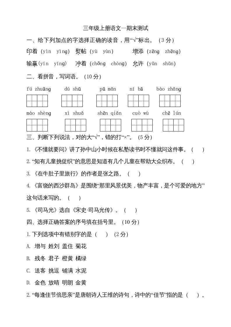 三年级语文上册（期末测试题）版(15)（部编版）_练习题|试卷|知识点|复习提纲