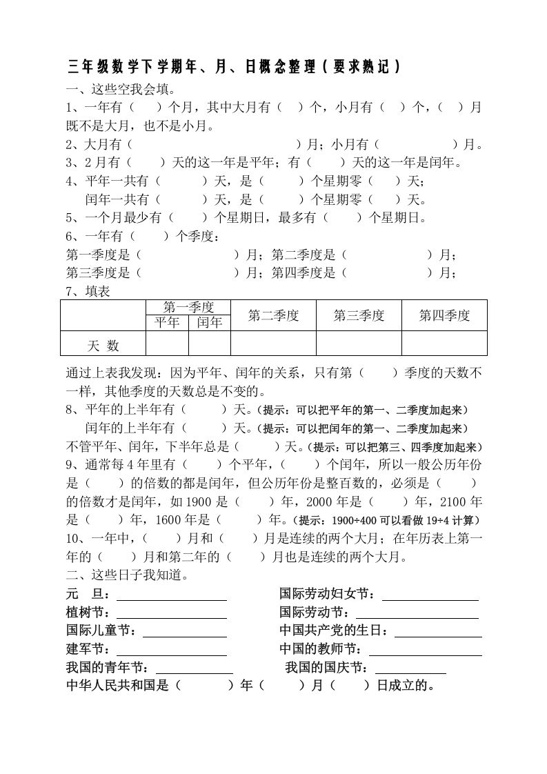 三年级数学下册春新版年月日熟记内容_练习题|试卷|知识点|复习提纲
