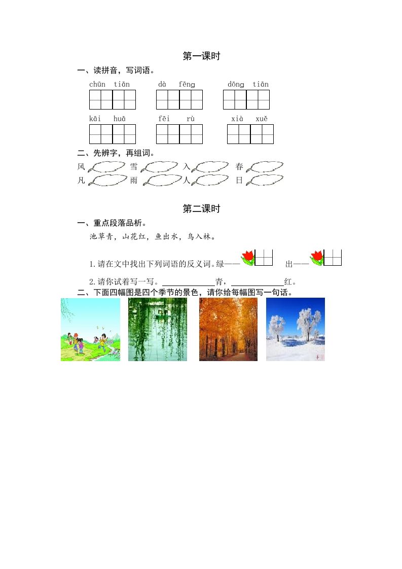 一年级语文下册识字1春夏秋冬课时练_练习题|试卷|知识点|复习提纲