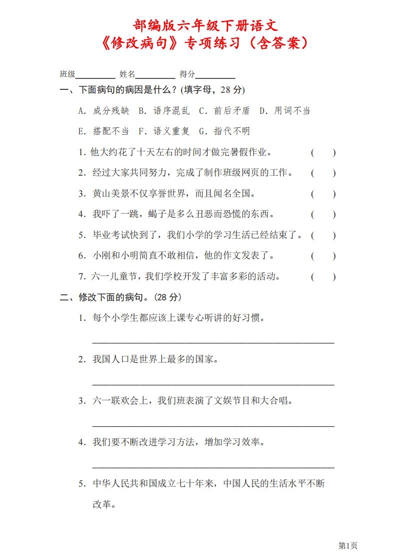 六下语文《修改病句》专项练习（含答案）_练习题|试卷|知识点|复习提纲