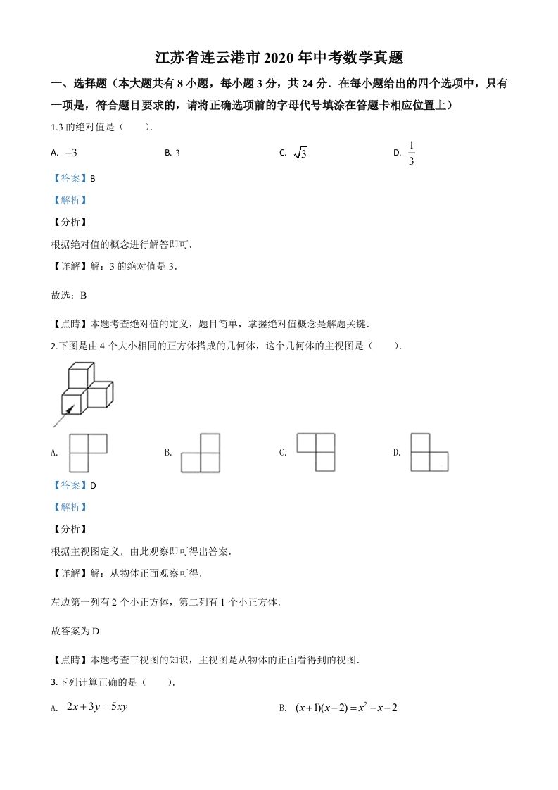 江苏省连云港市2020年中考数学试题（含答案）_练习题|试卷|知识点|复习提纲