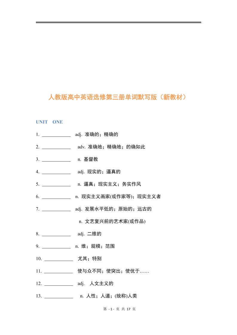 7-新人教版高中英语选修第三册单词默写版_练习题|试卷|知识点|复习提纲