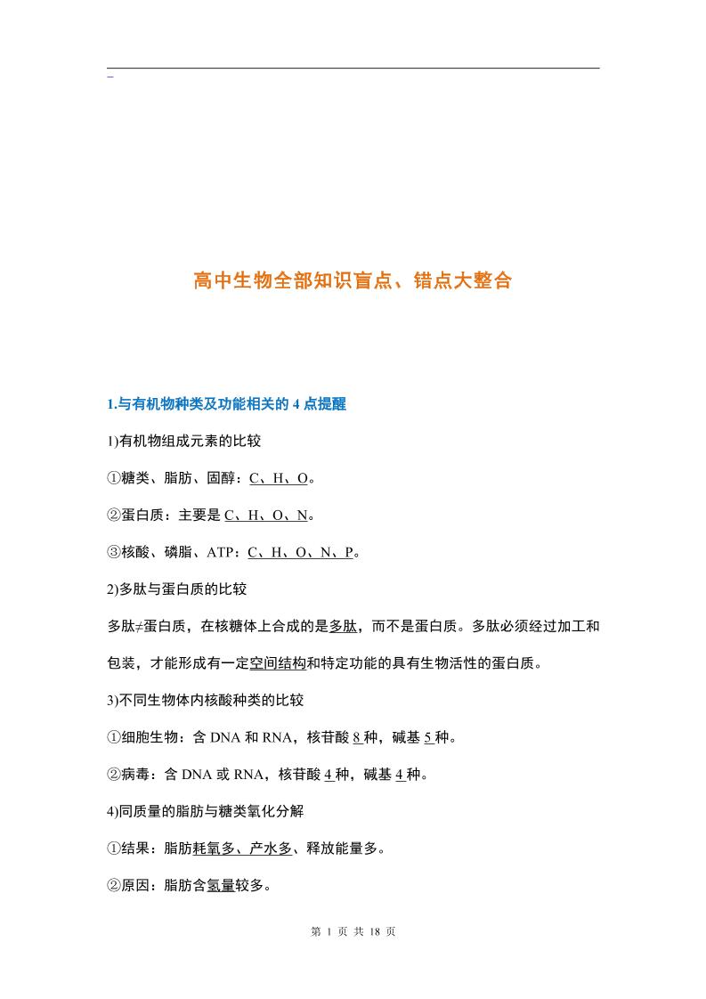 7-高中生物全部知识盲点、错点大整合_练习题|试卷|知识点|复习提纲