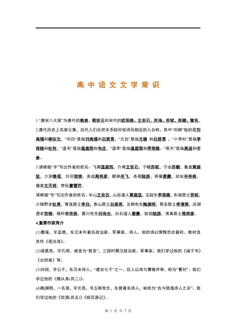 7.高中语文文学常识_练习题|试卷|知识点|复习提纲