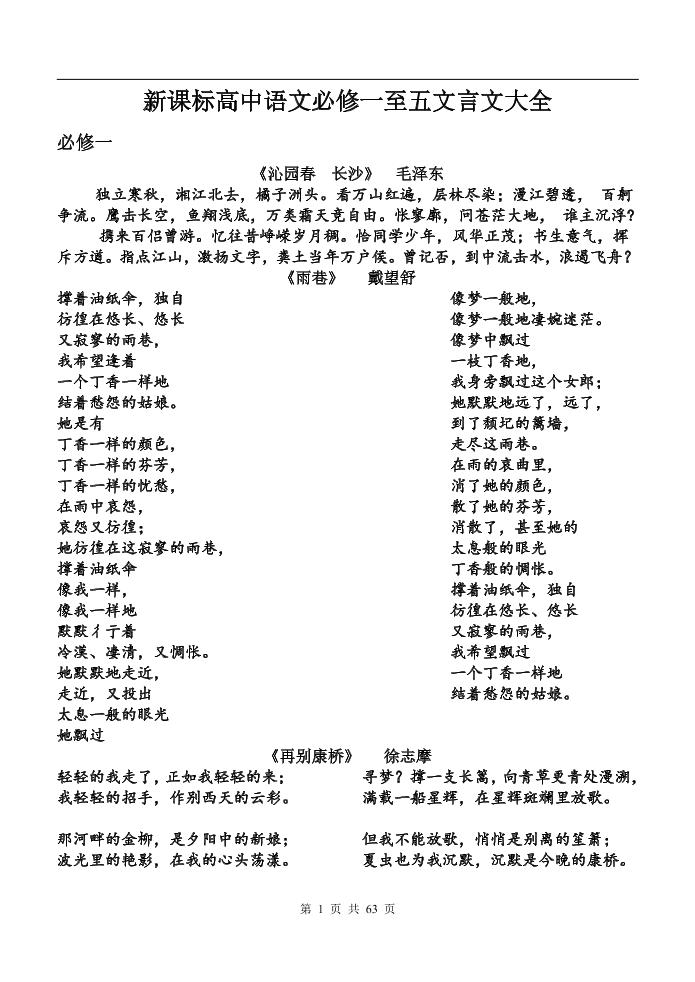 70-新课标高中语文必修一至五文言文大全_练习题|试卷|知识点|复习提纲