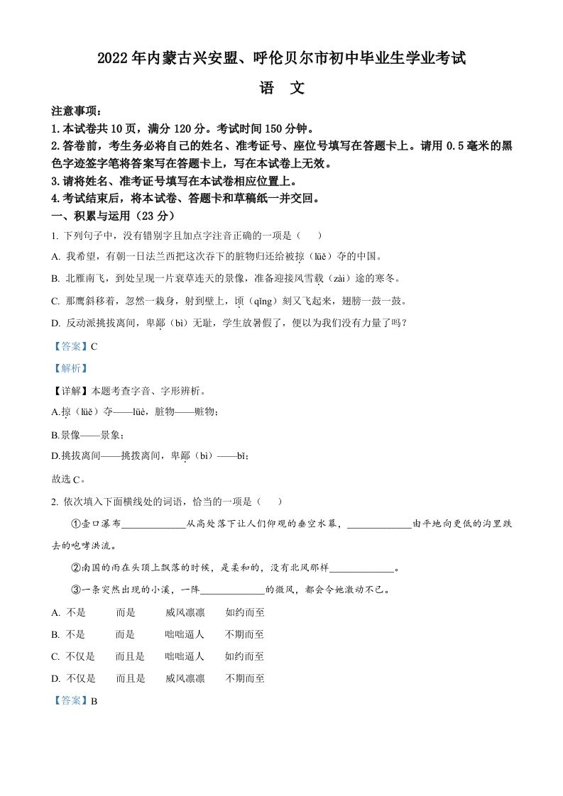内蒙古自治区兴安盟、呼伦贝尔市2022年中考语文试题（含答案）_练习题|试卷|知识点|复习提纲