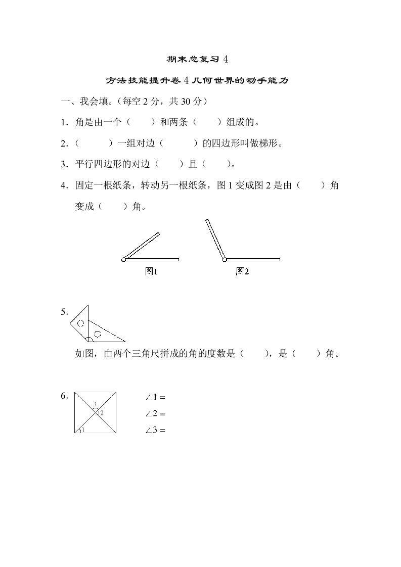 四年级数学上册4几何世界的动手能力（人教版）_练习题|试卷|知识点|复习提纲