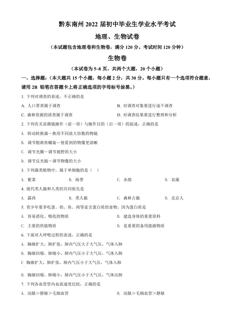 贵州省黔东南州2021年中考生物试题（空白卷）_练习题|试卷|知识点|复习提纲