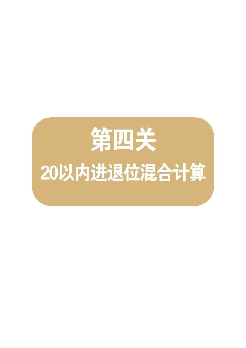 【数学】第四关：20以内进退位混合计算_练习题|试卷|知识点|复习提纲