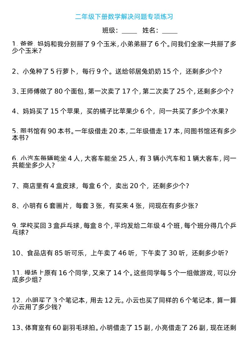 二年级下册数学解决问题专项练习100道8页_练习题|试卷|知识点|复习提纲