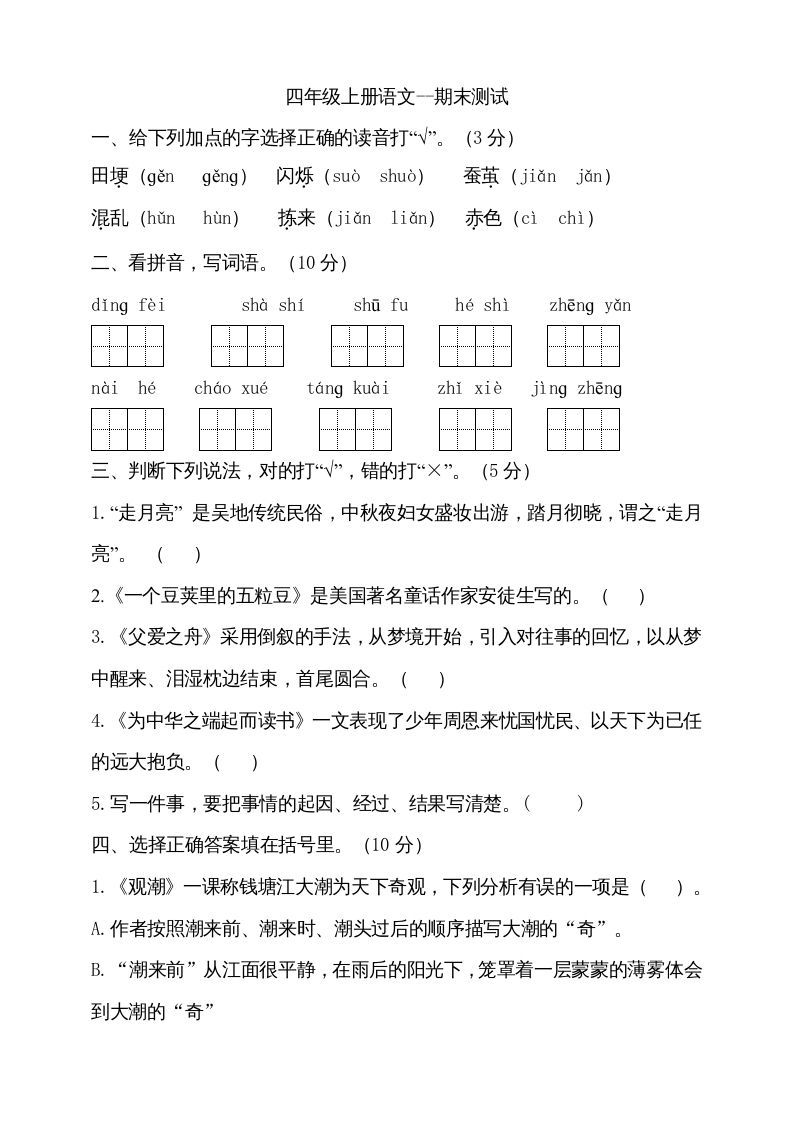 四年级语文上册（期末测试）(23)_练习题|试卷|知识点|复习提纲