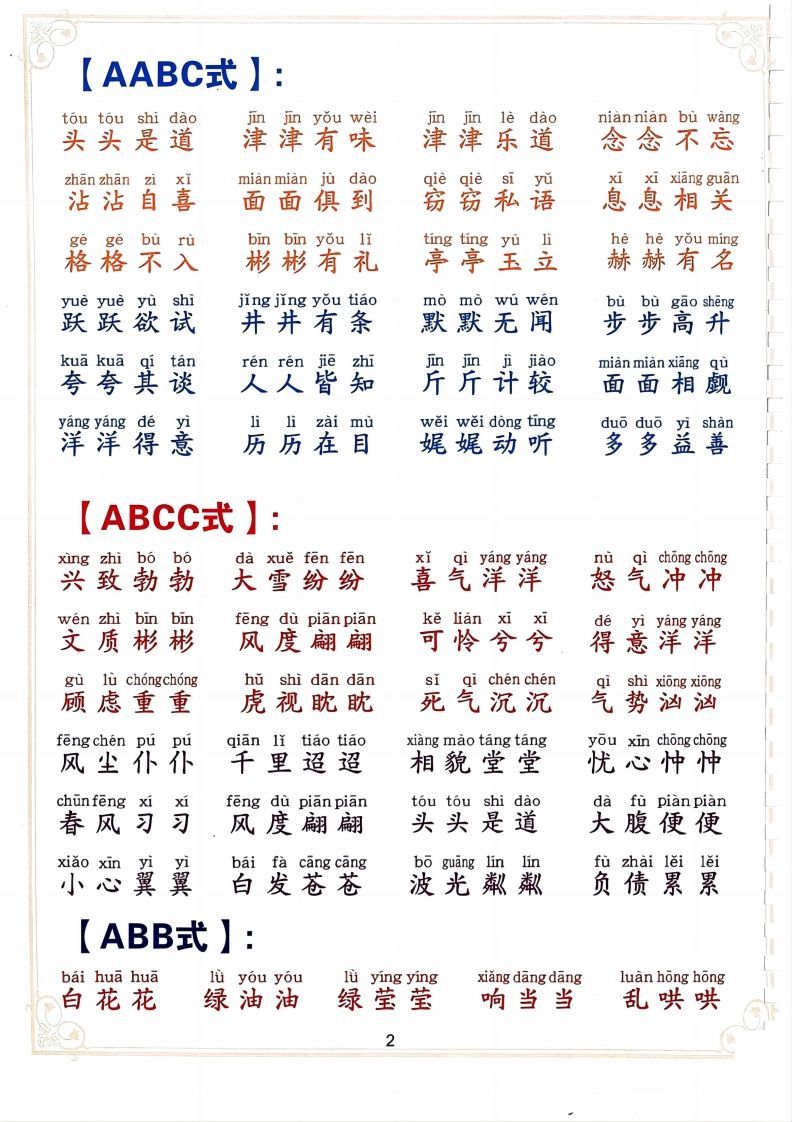 图片[2]_二下语文词语积累大全（10页）_练习题|试卷|知识点|复习提纲