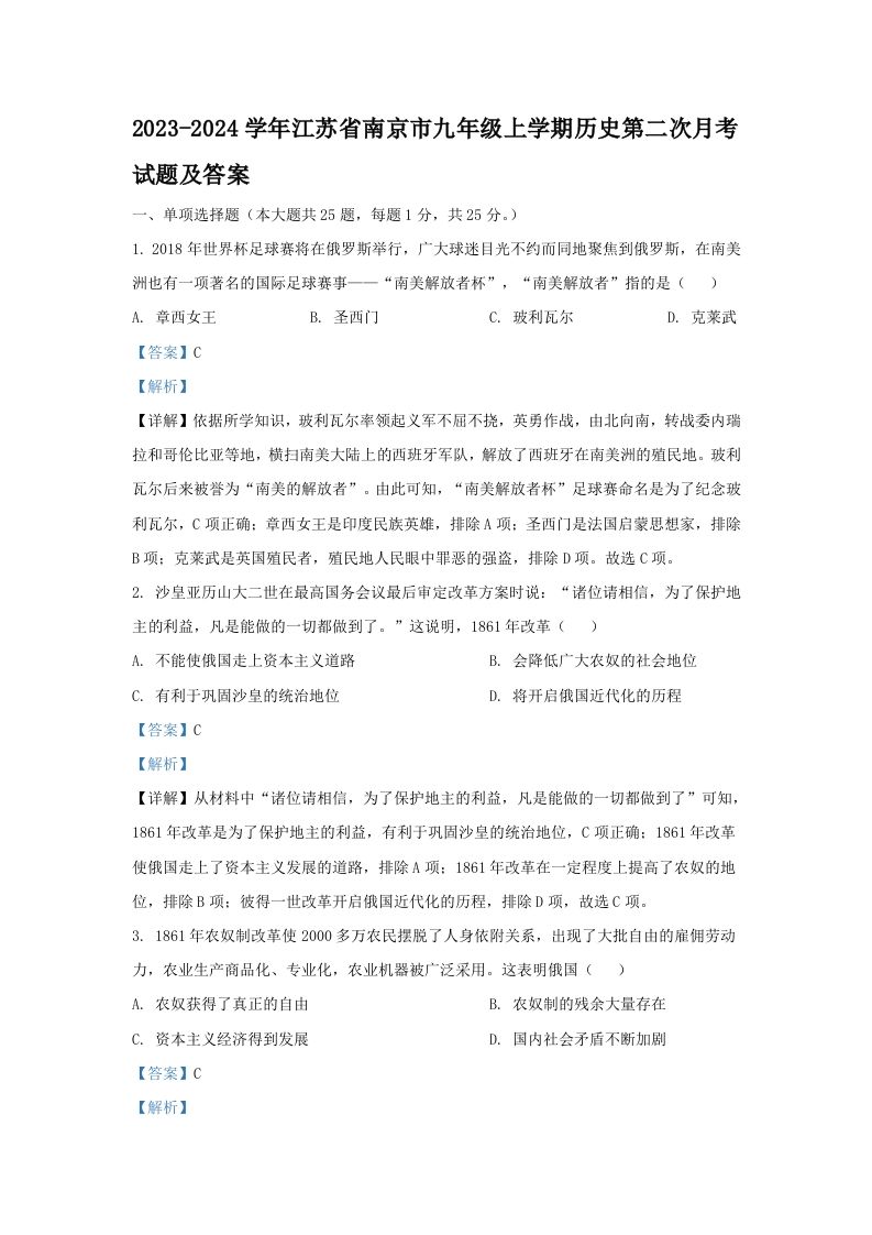 2023-2024学年江苏省南京市九年级上学期历史第二次月考试题及答案(Word版)_练习题|试卷|知识点|复习提纲