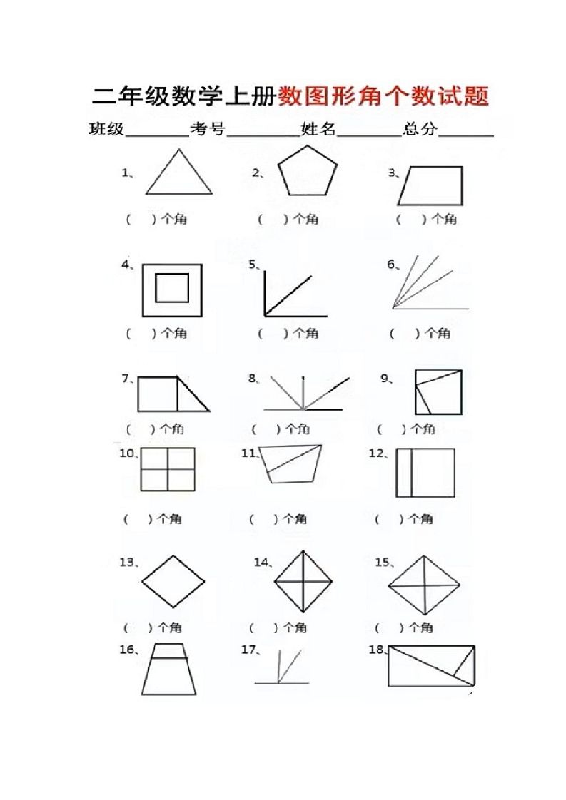 二年级上册数学图形角个数专项练习_练习题|试卷|知识点|复习提纲