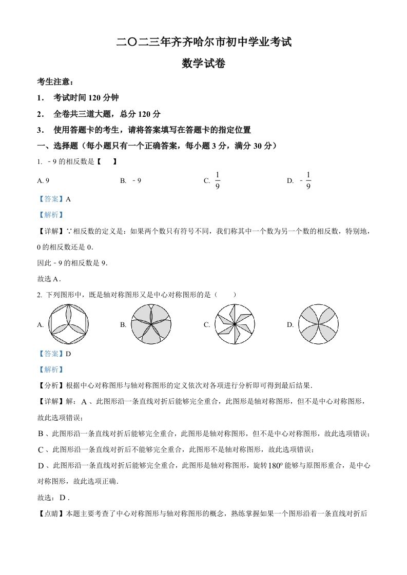 2023年黑龙江省齐齐哈尔市中考数学真题（含答案）_练习题|试卷|知识点|复习提纲