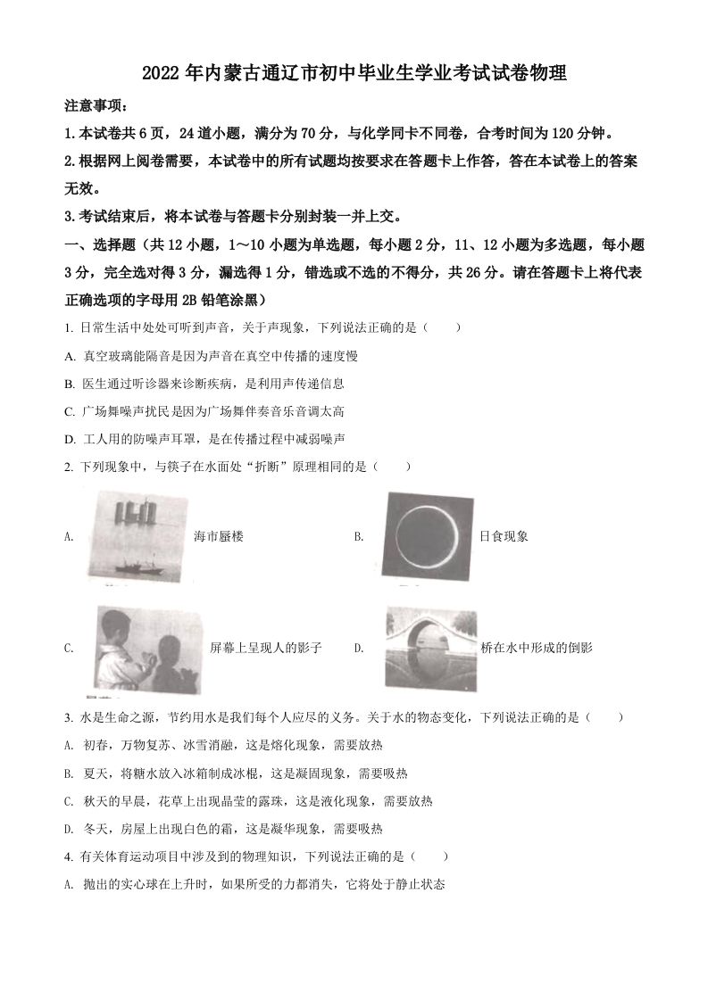 2022年内蒙古通辽市中考物理试题（空白卷）_练习题|试卷|知识点|复习提纲