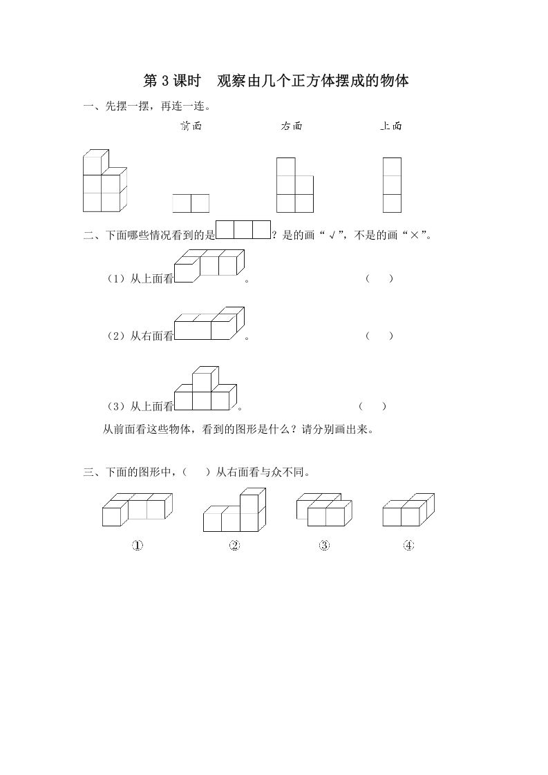 四年级数学上册第3课时观察由几个正方体摆成的物体（苏教版）_练习题|试卷|知识点|复习提纲