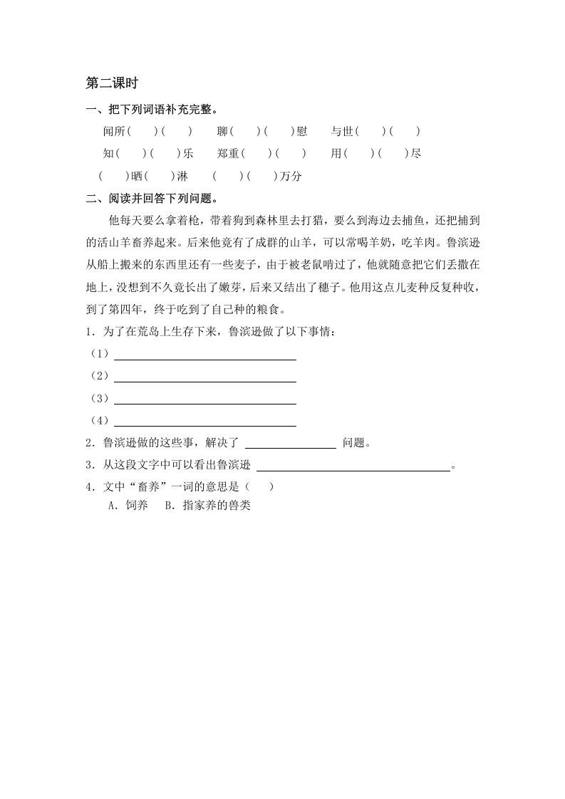 图片[2]_六年级语文下册5鲁滨逊漂流记（节选）课时练_练习题|试卷|知识点|复习提纲