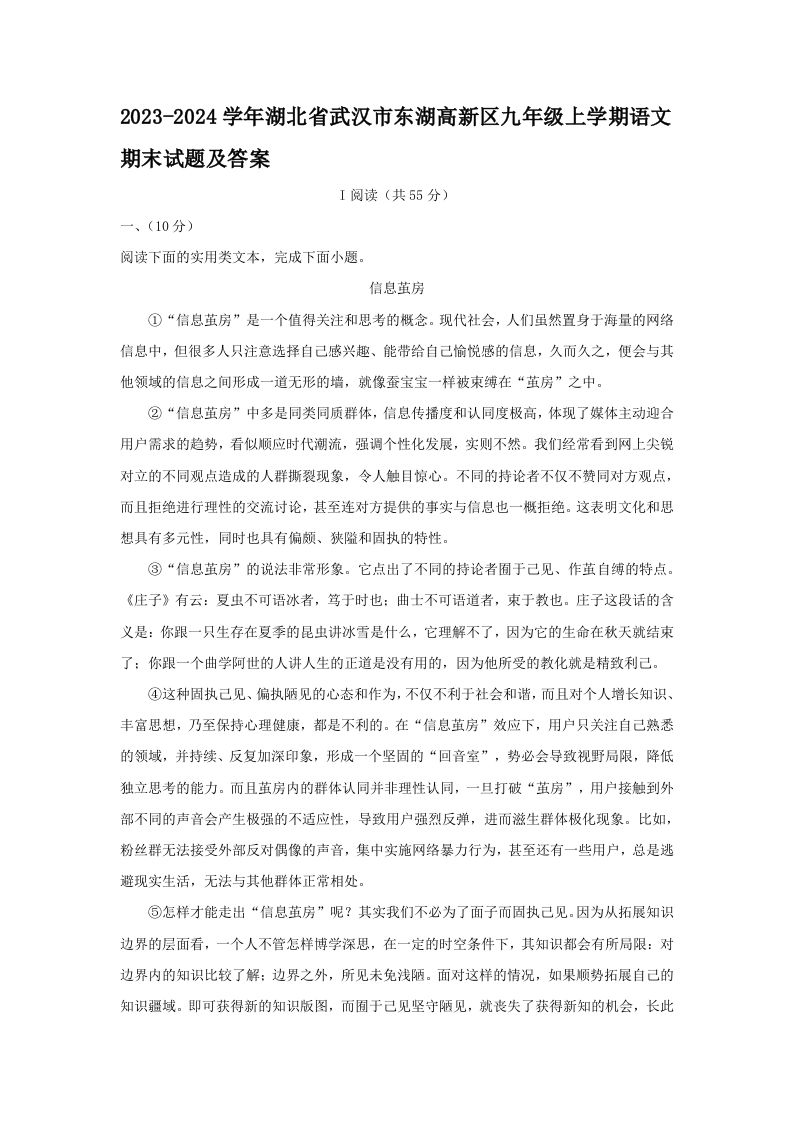2023-2024学年湖北省武汉市东湖高新区九年级上学期语文期末试题及答案(Word版)_练习题|试卷|知识点|复习提纲