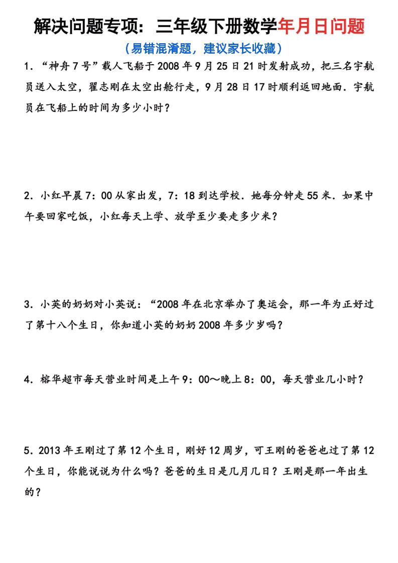 【年月日问题专项练习】三下数学_练习题|试卷|知识点|复习提纲
