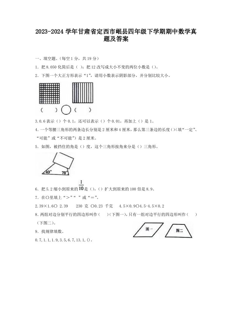 2023-2024学年甘肃省定西市岷县四年级下学期期中数学真题及答案(Word版)_练习题|试卷|知识点|复习提纲