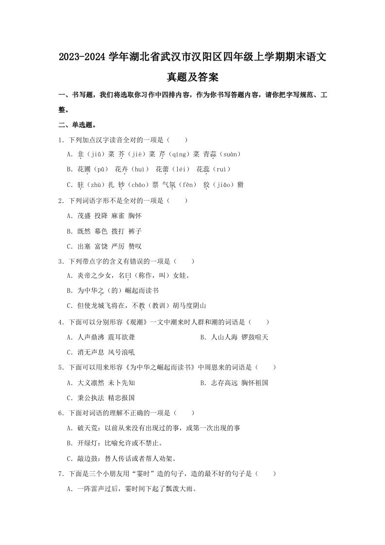 2023-2024学年湖北省武汉市汉阳区四年级上学期期末语文真题及答案(Word版)_练习题|试卷|知识点|复习提纲