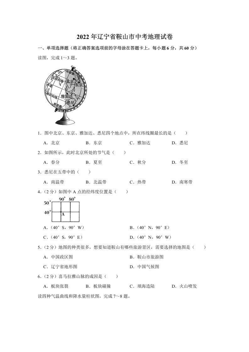 2022年辽宁省鞍山市中考地理真题_练习题|试卷|知识点|复习提纲