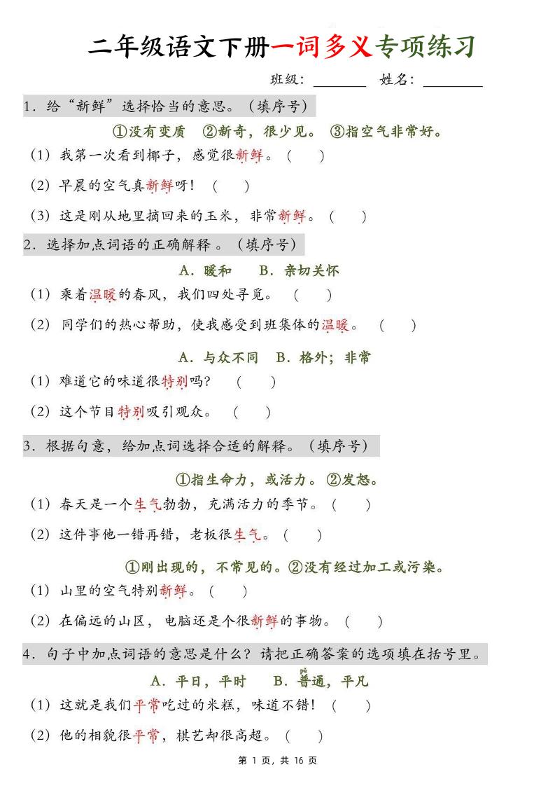二下语文一词多义+四字词语专项练习（含答案16页）_练习题|试卷|知识点|复习提纲