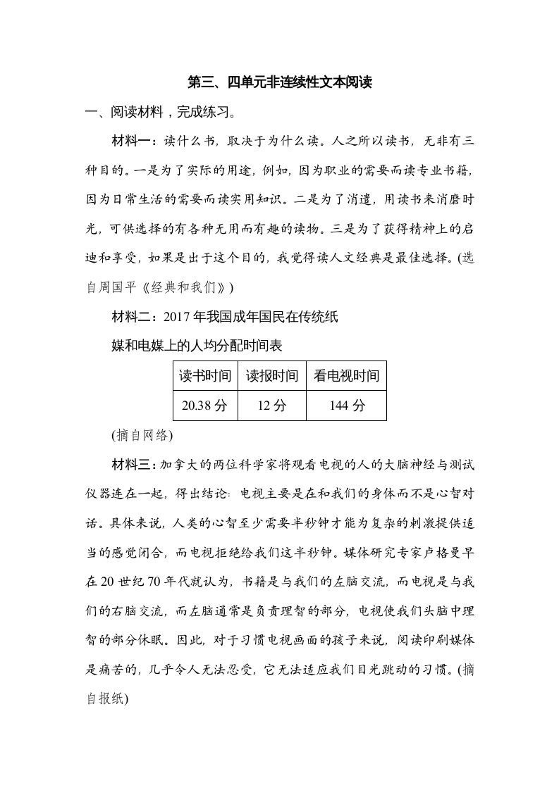 六年级语文上册第三、四单元非连续性文本阅读（部编版）_练习题|试卷|知识点|复习提纲