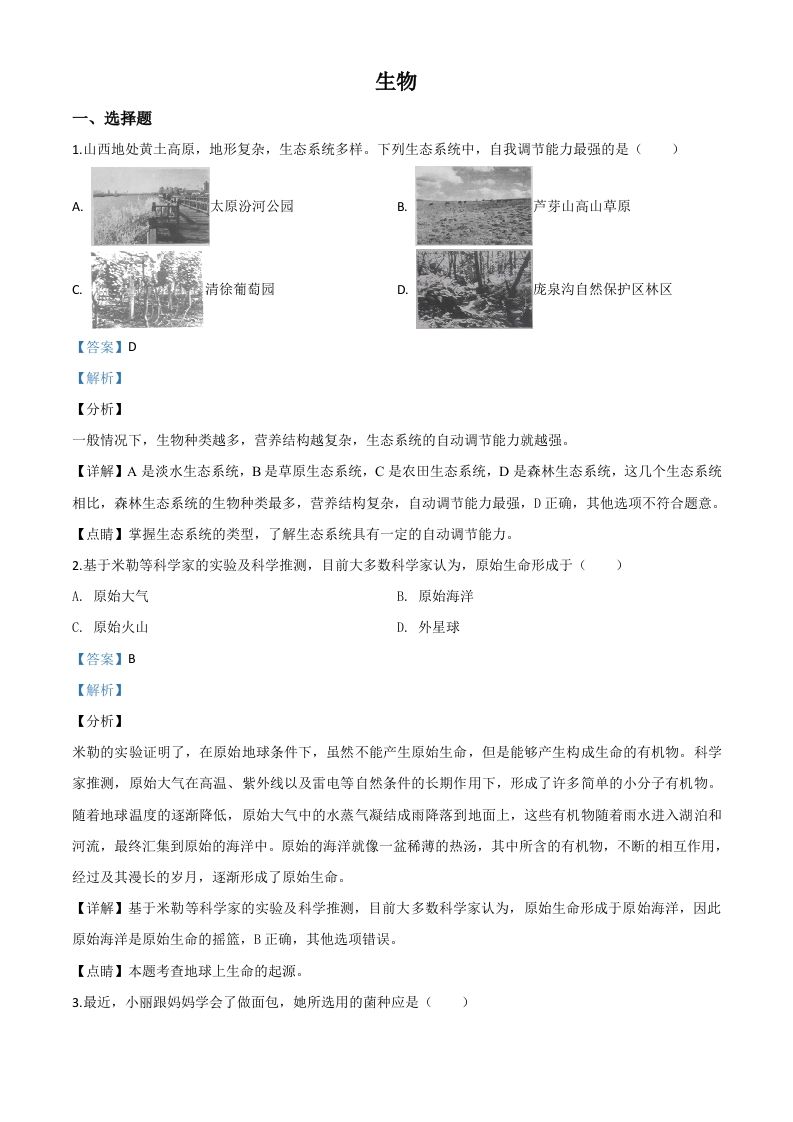 山西省晋中市2020年中考生物试题（含答案）_练习题|试卷|知识点|复习提纲