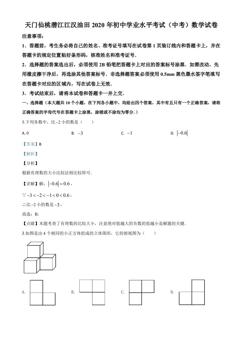 湖北省天门、仙桃、潜江、江汉油田2020年中考数学试题（含答案）_练习题|试卷|知识点|复习提纲