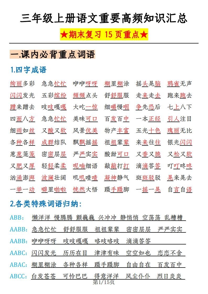 【期末复习重要高频知识汇总（15页）】三上语文_练习题|试卷|知识点|复习提纲