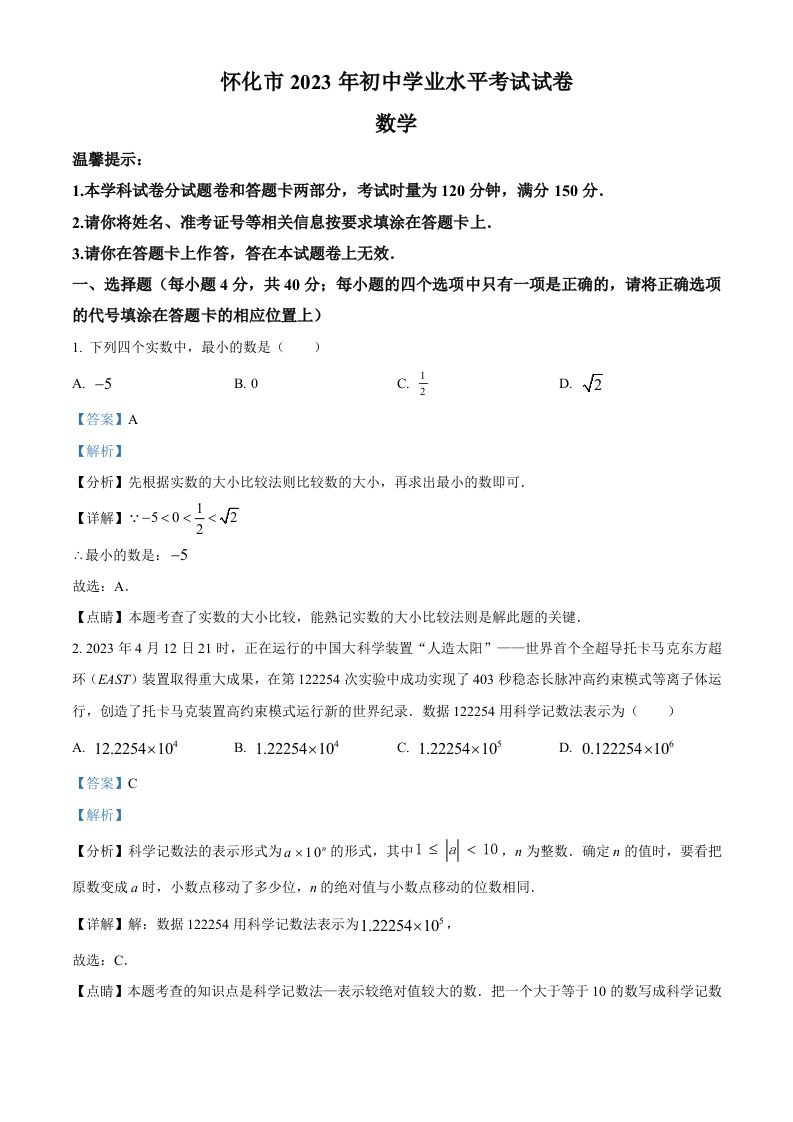 2023年湖南省怀化市中考数学真题（含答案）_练习题|试卷|知识点|复习提纲