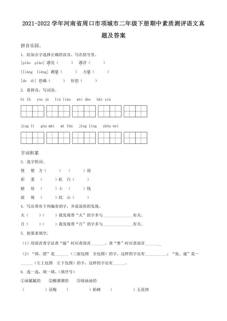 2021-2022学年河南省周口市项城市二年级下册期中素质测评语文真题及答案(Word版)_练习题|试卷|知识点|复习提纲